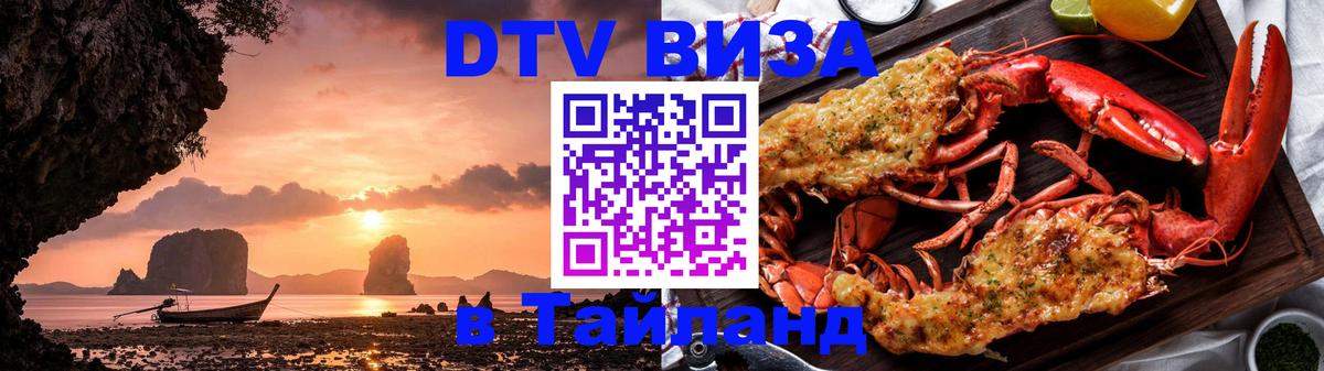 Оформить DTV визу в Тайланд 