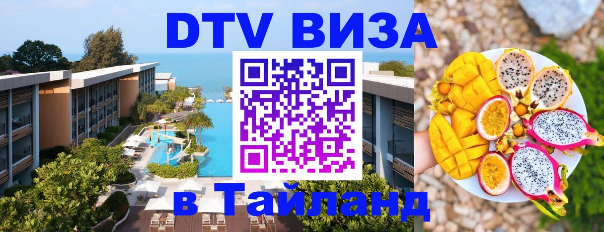 DTV Виза в Тайланд для россиян 